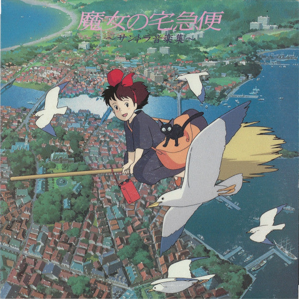 Master Release: 魔女の宅急便 サントラ音楽集 by Joe Hisaishi
