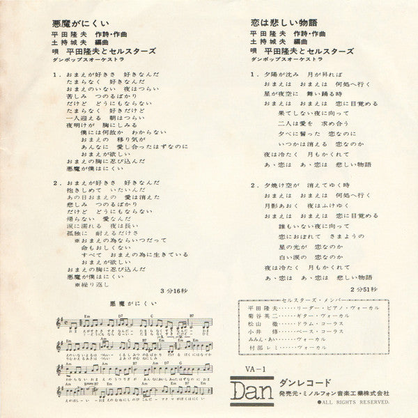 Master Release: 悪魔がにくい by 平田隆夫とセルスターズ