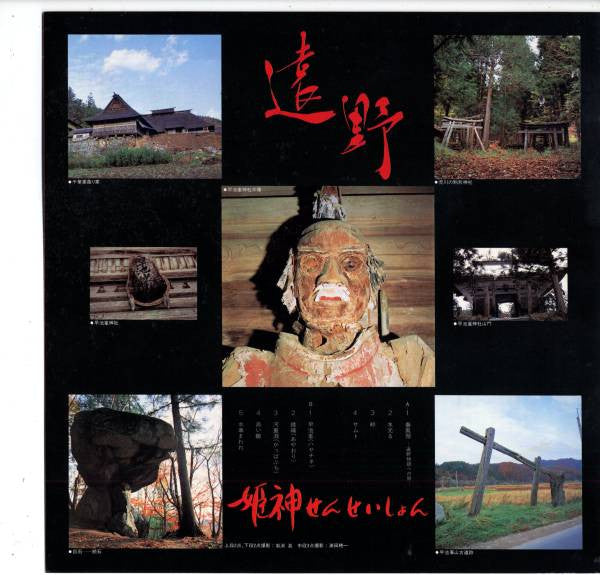 Release: 遠野-Vinyl-Japan-1982-C28R0087-7461875