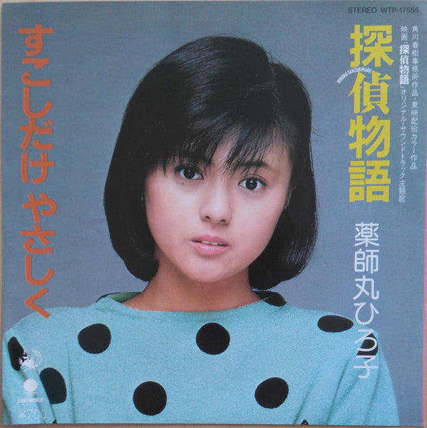 Release: 探偵物語 /  すこしだけやさしく-Vinyl-Japan-1983-WTP-17555-6342587