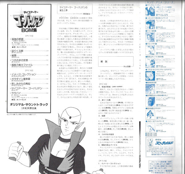 Master Release: サイコアーマー・ゴーバリアン BGM集 = Psycho Armor Govarian BGM Collection by Tatsumi Yano