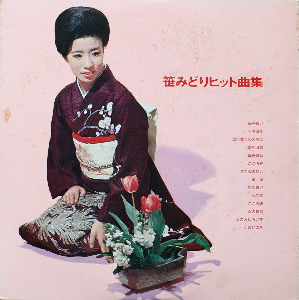 哀しくも生きる愛恋の花暦 - 笹みどりヒット曲集