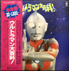 Various - ウルトラマン大百科! (Vinyl, LP, Compilation) Good Plus (G+) / Good Plus (G+)