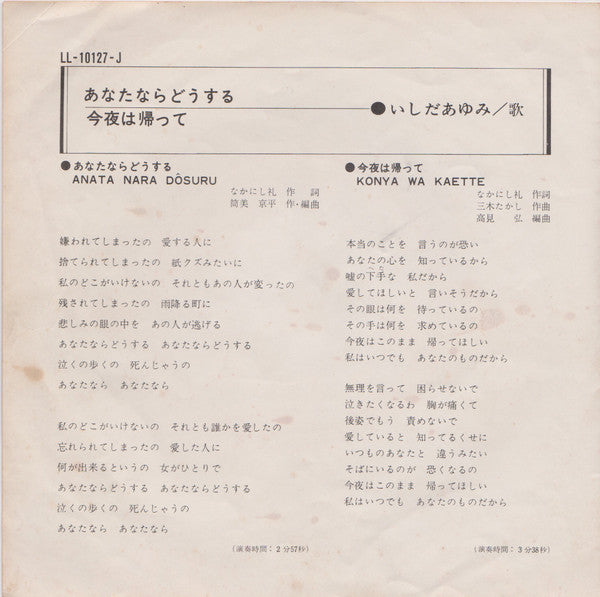 Release: あなたならどうする = Anata Nara Dôsuru / 今夜は帰って = Konya Wa Kaette-Vinyl-Japan-1970-LL-10127-J-4977556