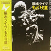 Yosui Inoue - 陽水ライヴ もどり道 (Vinyl, LP, Album, Repress)