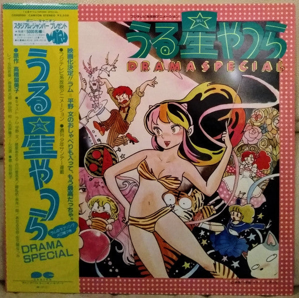 Release: うる星やつら Drama Special-Vinyl-Japan-1982-C25G-0150-4644077