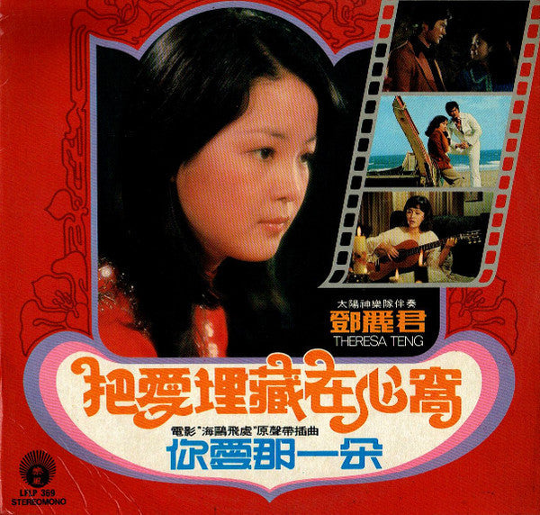 Master Release: 把愛埋藏在心窩 / 你愛哪一朵 by Teresa Teng