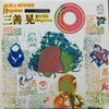 Akira Miyoshi - Requiem = レクィエム / Hengetanei = 変化嘆詠 (Vinyl, LP, Album, Stereo) Very Good Plus (VG+) / Very Good Plus (VG+)