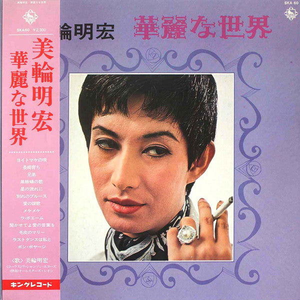 華麗な世界