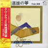 Michio Miyagi - スーパー・デラックス宮城道雄の筝 (作品と演奏) (Vinyl, LP, Album) Very Good Plus (VG+) / Very Good Plus (VG+)