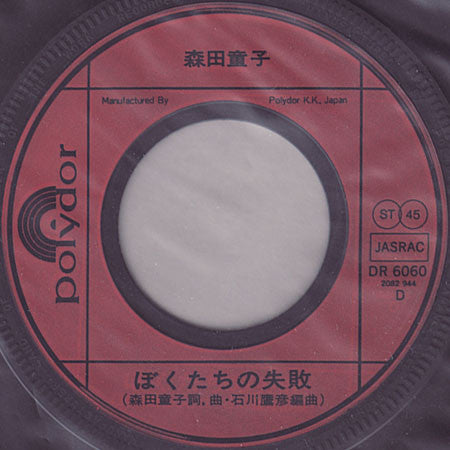 Master Release: ぼくたちの失敗 / ぼくと観光バスに乗ってみませんか by Doji Morita
