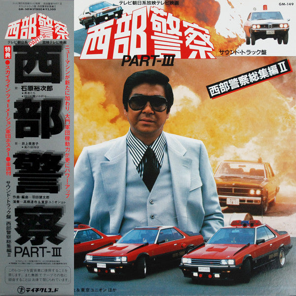 Release: 西部警察 Part III - 西部警察総集編II (サウンドトラック盤)-Vinyl-Japan-1983-GM-149-3531776