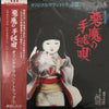 Kunihiko Murai - 悪魔の手毬唄 (オリジナルサウンドトラック盤) (Vinyl, LP, Album)