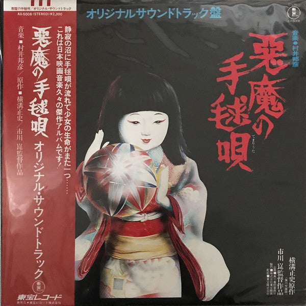 Master Release: 悪魔の手毬唄 (オリジナルサウンドトラック盤) by Kunihiko Murai