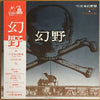 Various - 幻野　幻の野は現出したか '71日本幻野祭 三里塚で祭れ (2xVinyl, LP) Very Good Plus (VG+) / Very Good (VG)