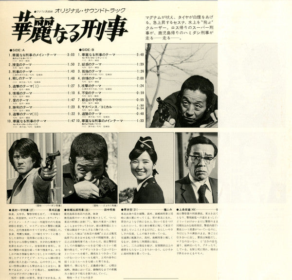 華麗なる刑事  (Original Soundtrack)