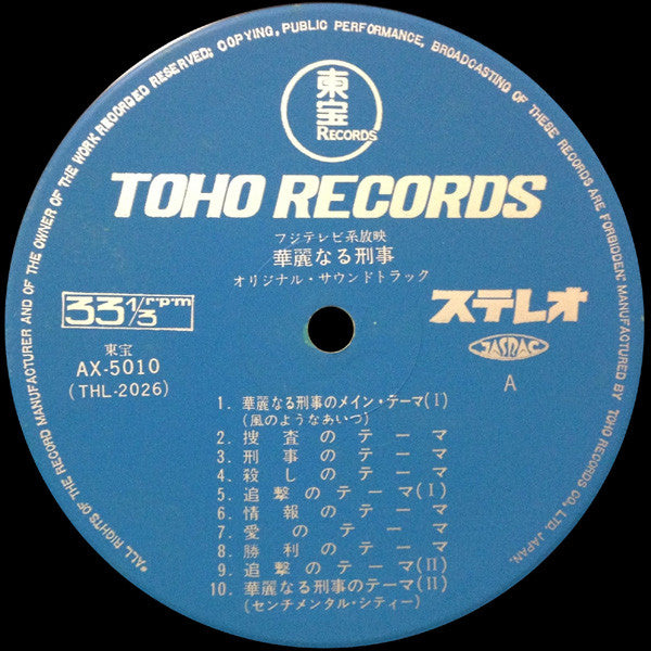 華麗なる刑事  (Original Soundtrack)