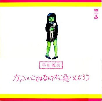 Release: かっこいいことはなんてかっこ悪いんだろう-Vinyl-Japan-1980-SM20-4130, SM20-4130-1118317