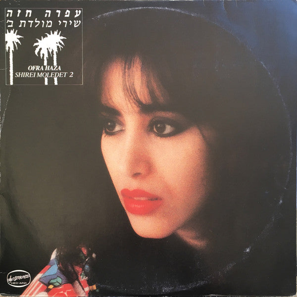 Master Release: Shirei Moledet 2 = שירי מולדת ב׳ by Ofra Haza