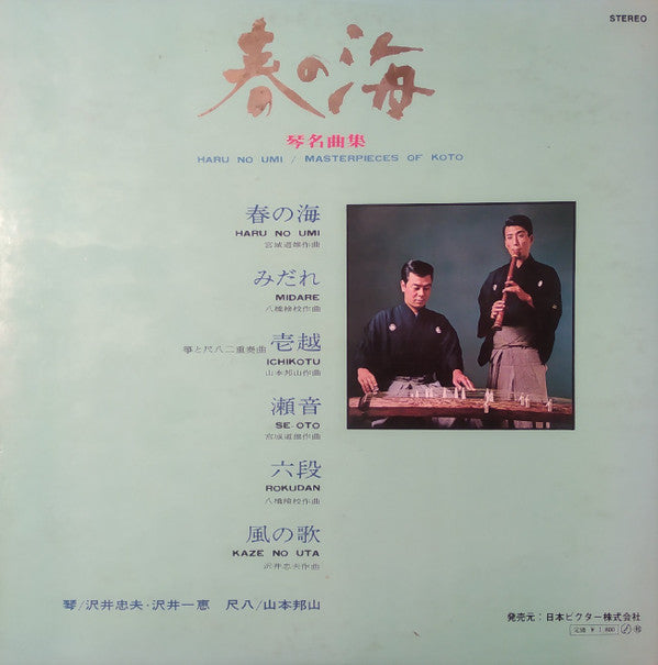 Master Release: 春の海／琴・名曲集 = Haru no Umi: Masterpieces Of Koto by Hozan Yamamoto