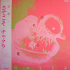 Chakra (8) - さてこそ (Vinyl, LP, Album) Very Good (VG) / Very Good Plus (VG+)