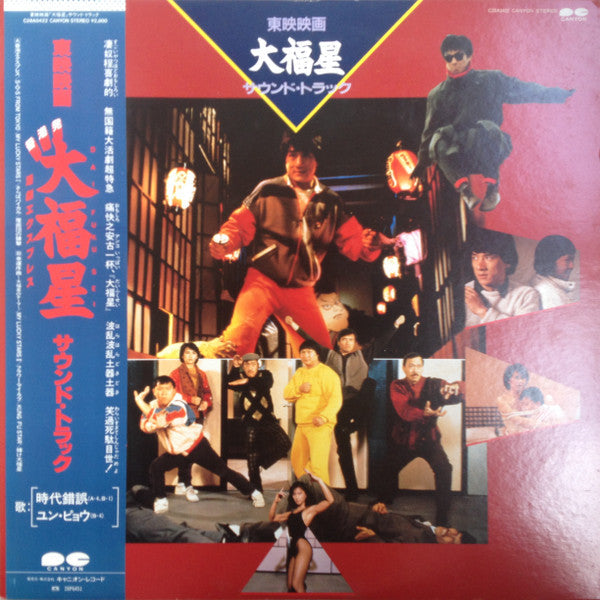 Master Release: 大福星 Soundtrack by Masahide Sakuma