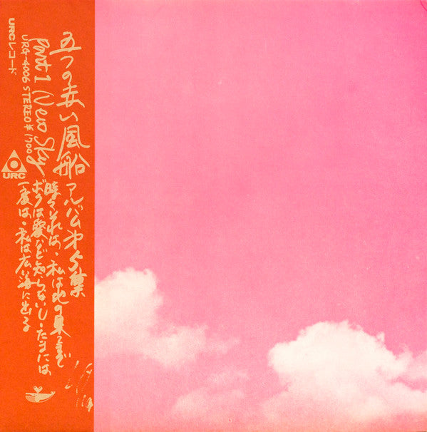 Master Release: New Sky (アルバム第5集 Part 1)  by 五つの赤い風船