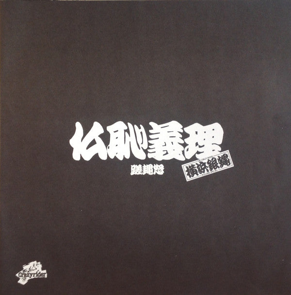 仏恥義理蹉䵷怒