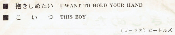 I Want To Hold Your Hand / This Boy = 抱きしめたい  / こいつ