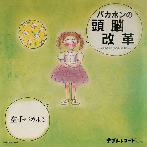 バカボンの頭脳改革　-残酷お子供地獄-