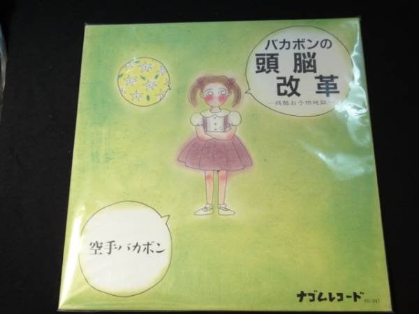 バカボンの頭脳改革　-残酷お子供地獄-