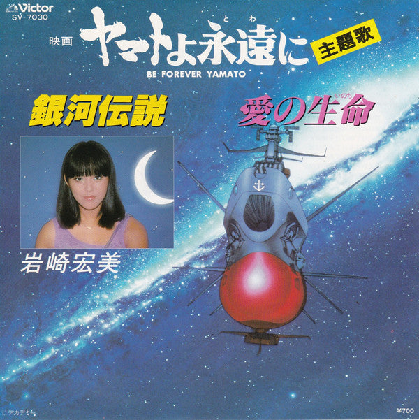 ヤマトよ永遠に = Be Forever Yamato