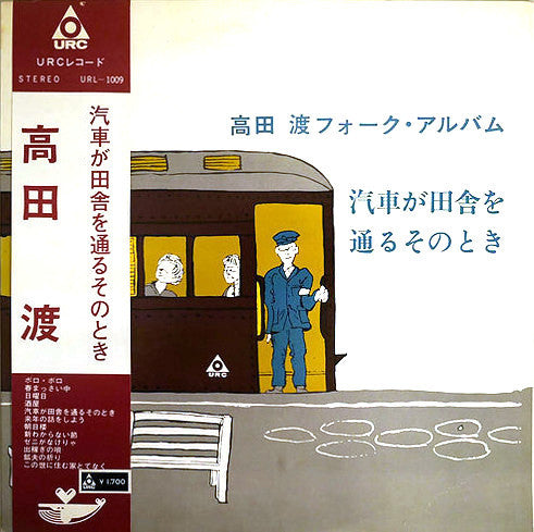 Release: 汽車が田舎を通るそのとき　高田渡フォーク・アルバム-Vinyl-Japan-1969-URL-1009-6877312