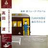Wataru Takada - 汽車が田舎を通るそのとき　高田渡フォーク・アルバム (Vinyl, LP, Album) Very Good (VG) / Very Good (VG)
