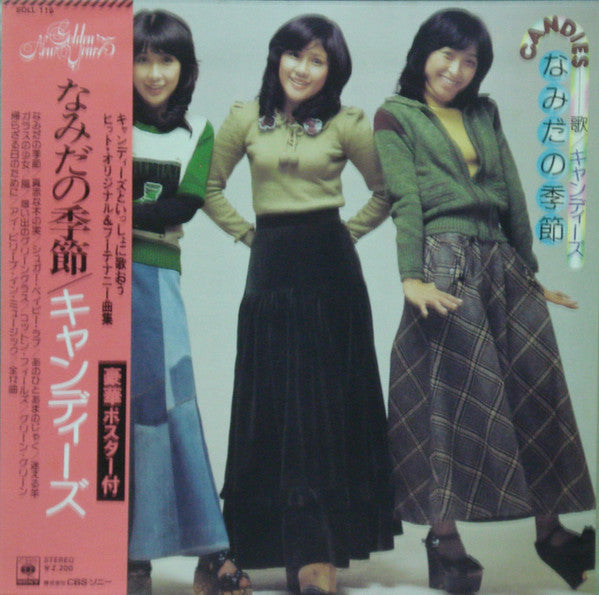 Master Release: なみだの季節 by Candies (2)