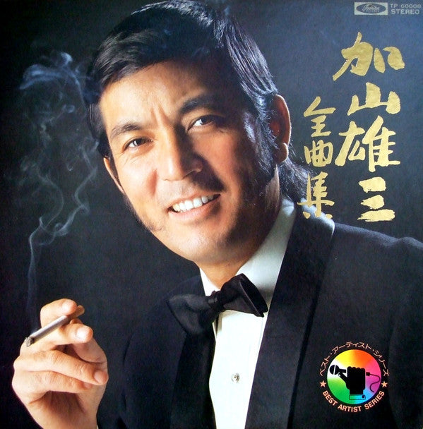 加山雄三全曲集