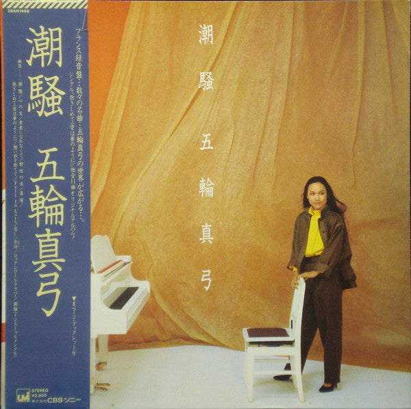 Master Release: 潮騒 = Shiosai by Mayumi Itsuwa