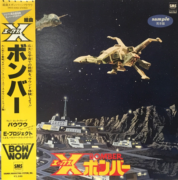 Release: 組曲Xボンバー-Vinyl-Japan-1980-SM25-5066-9700136