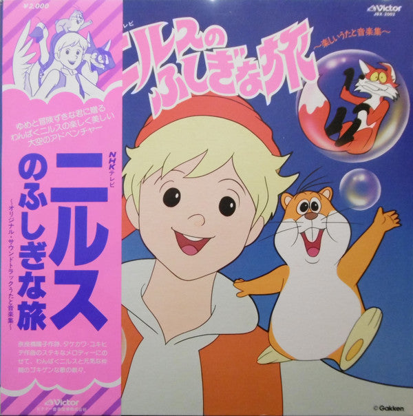 Master Release: ニルスのふしぎな旅 (楽しいうたと音楽集) by Yukihide Takekawa