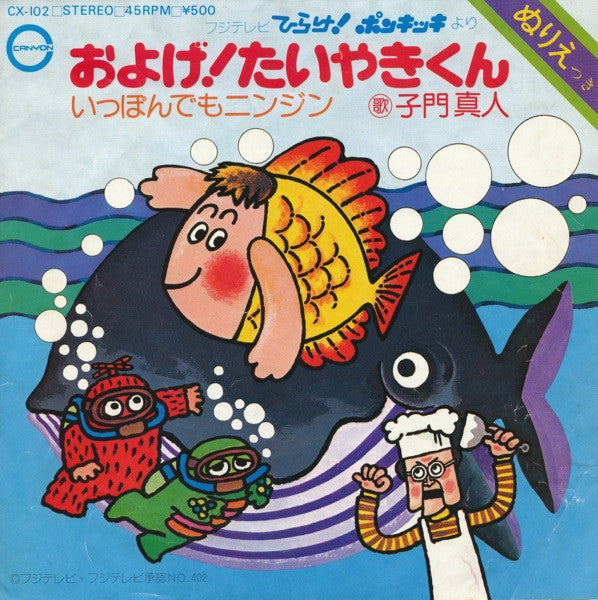 Master Release: およげ！たいやきくん / いっぽんでもニンジン by 子門真人