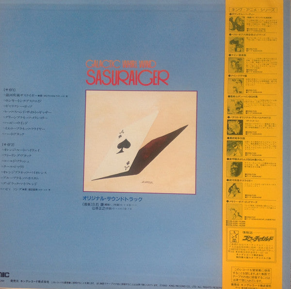 Master Release: 銀河疾風サスライガー = Galaxy Whirl Wind Sasuraiger by Joe Hisaishi