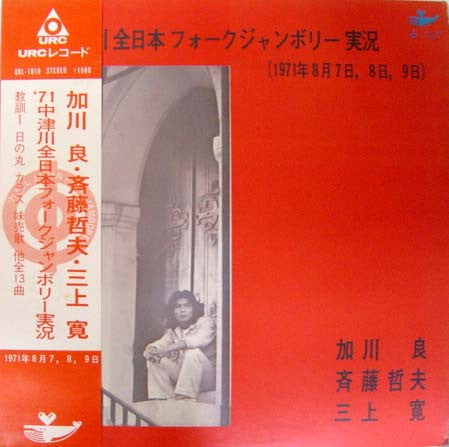 ’７１中津川全日本フォークジャンボリー実況