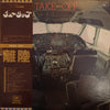 Tulip (2) - Take Off = 離陸 (Vinyl, LP, Album) Very Good (VG) / Very Good (VG)