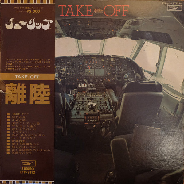 Master Release: Take Off = 離陸 by Tulip (2)