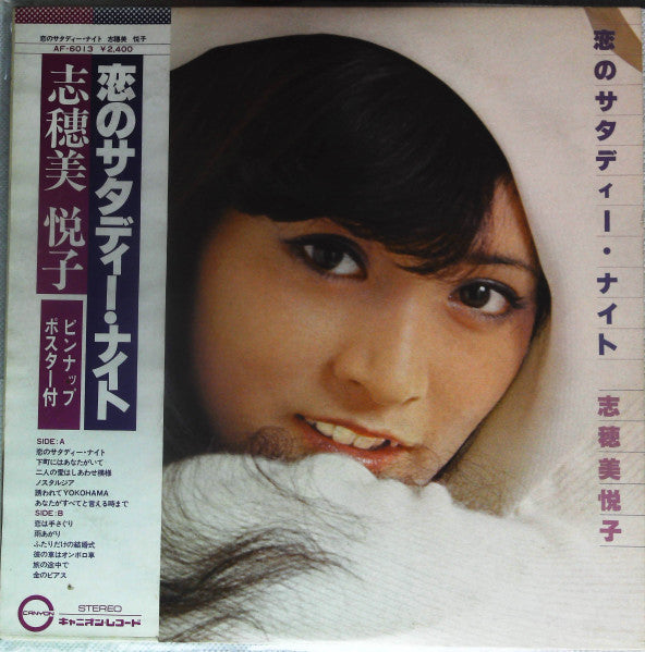 Master Release: 恋のサタディー・ナイト by 志穂美悦子