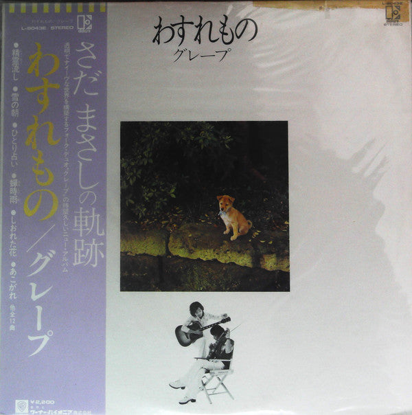 Release: わすれもの-Vinyl-Japan-1978-L-8043E-14329289