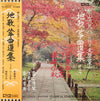 Kôzan Kitahara II - 都山流尺八 二代目 北原篁山 地唄 箏曲選集 その十 (Vinyl, LP, Album, Stereo) Very Good Plus (VG+) / Very Good Plus (VG+)