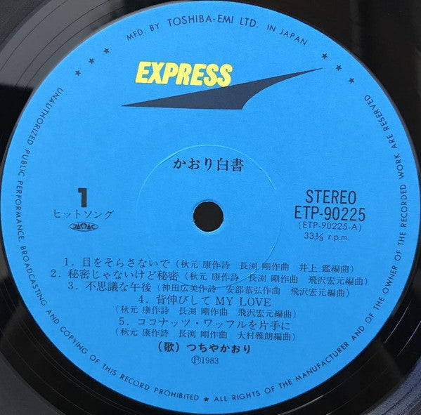かおり白書