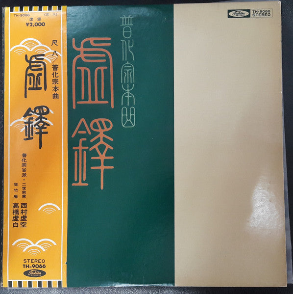 Release: 虚鐸　普化宗本曲-Vinyl-Japan-1972-TH-9066-14160831