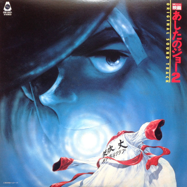 Master Release: 映画 あしたのジョー2 Original Sound Track by Ichiro Araki